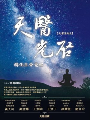 cover image of 天醫光啟轉化生命覺醒